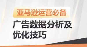 亚马逊广告数据分析及优化技巧,高效提升广告效果,降低ACOS,促进销量持续上升-水滴知识网