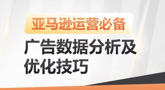 亚马逊广告数据分析及优化技巧,高效提升广告效果,降低ACOS,促进销量持续上升-水滴知识网