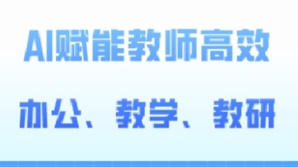 2024AI赋能高阶课,AI赋能教师高效办公、教学、教研-水滴知识网