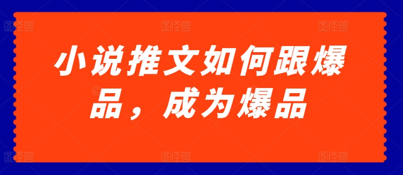 小说推文如何跟爆品，成为爆品【揭秘】-水滴知识网