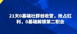 21天0基础社群创收营,抢占红利,0基础解锁第二职业-水滴知识网