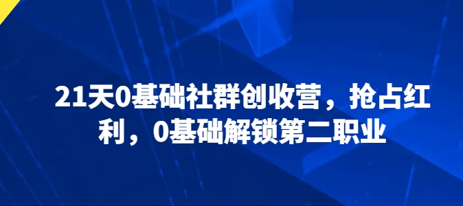 21天0基础社群创收营,抢占红利,0基础解锁第二职业-水滴知识网