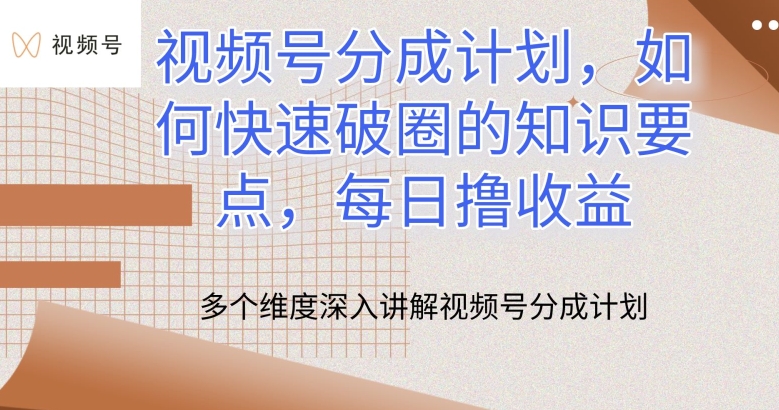 视频号分成计划，如何快速破圈的知识要点，每日撸收益【揭秘】-水滴知识网