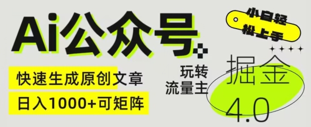 Ai公众号掘金4.0，玩转公众号流量主，快速生成原创文章，可矩阵【揭秘】-水滴知识网