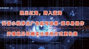 抖音小程序点广告项目，起号容易，简单易操作，开播就见有收益【揭秘】-水滴知识网