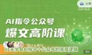 Ai指令公众号高阶课，学会ai指令+公众号的底层逻辑-水滴知识网