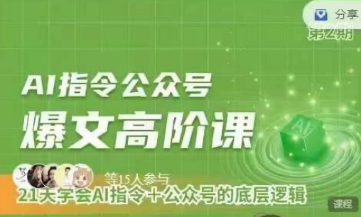 Ai指令公众号高阶课,学会ai指令+公众号的底层逻辑-水滴知识网