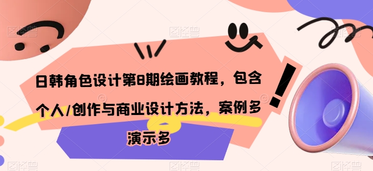 日韩角色设计第8期绘画教程,包含个人/创作与商业设计方法,案例多演示多-水滴知识网