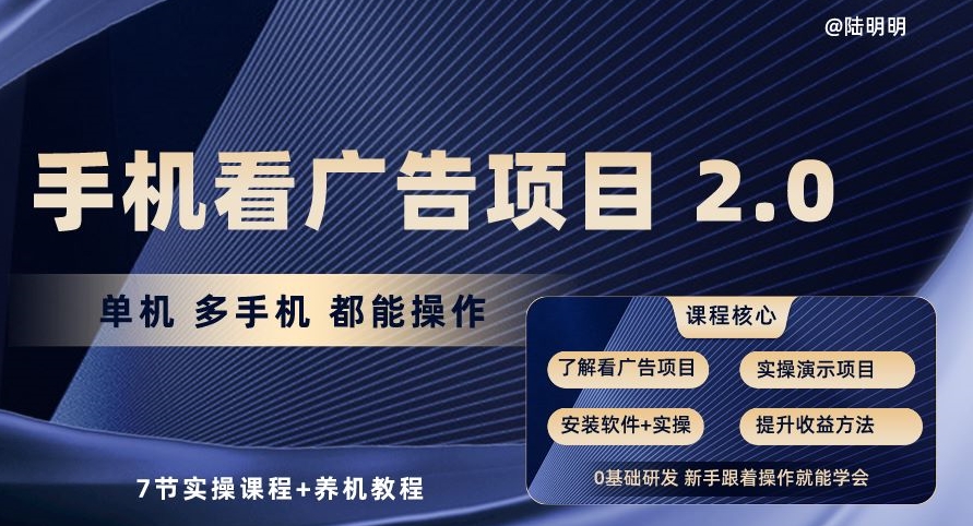 手机看广告项目2.0,单机多手机都能操作,7节实操课程+养机教程【揭秘】-水滴知识网