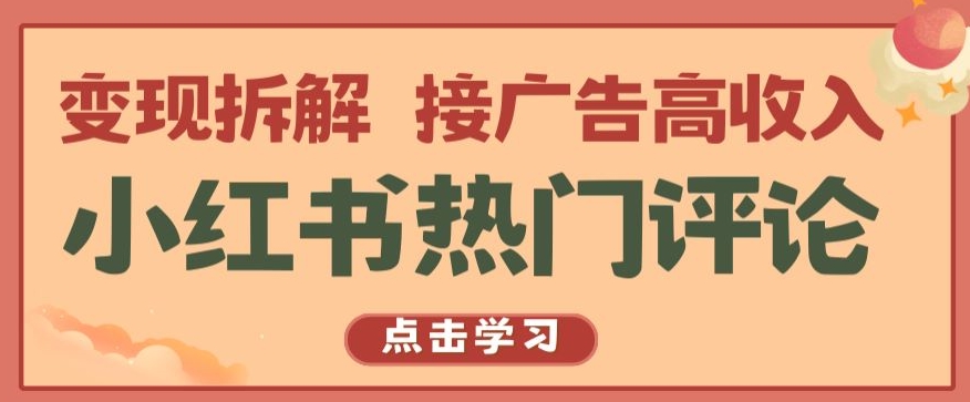 小红书热门评论，变现拆解，接广告高收入【揭秘 】-水滴知识网