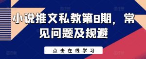 小说推文私教第8期，常见问题及规避-水滴知识网