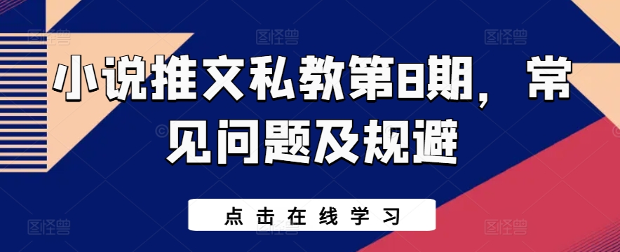 小说推文私教第8期，常见问题及规避-水滴知识网