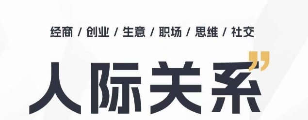 人际关系思维提升课 ,个人破圈 职场提升 结交贵人 处事指导课-水滴知识网