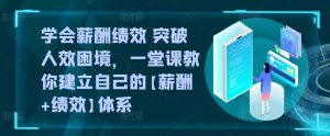 学会薪酬绩效 突破人效困境,一堂课教你建立自己的【薪酬+绩效】体系-水滴知识网