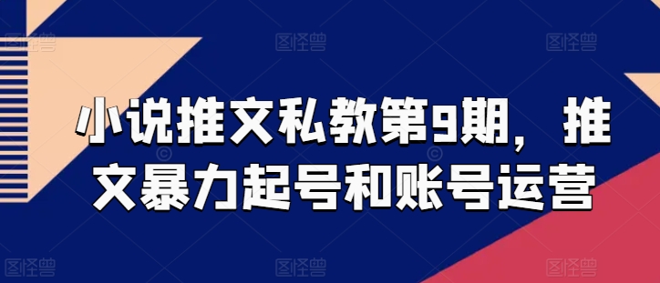 小说推文私教第9期，推文暴力起号和账号运营-水滴知识网
