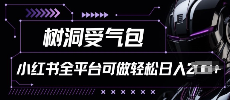 小红书等全平台树洞受气包项目,轻松日入一两张【揭秘】-水滴知识网