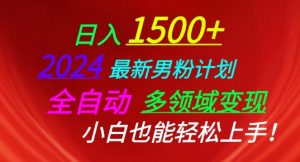 2024最新男粉计划,全自动多领域变现,小白也能轻松上手【揭秘】-水滴知识网