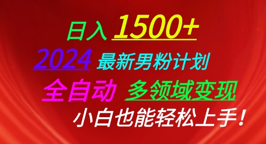 2024最新男粉计划,全自动多领域变现,小白也能轻松上手【揭秘】-水滴知识网