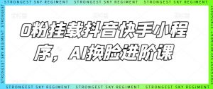 0粉挂载抖音快手小程序,AI换脸进阶课-水滴知识网