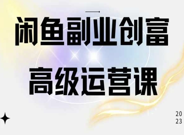 闲鱼电商运营高级课程，一部手机学会闲鱼开店赚钱-水滴知识网
