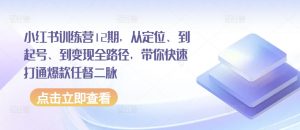 小红书训练营12期，从定位、到起号、到变现全路径，带你快速打通爆款任督二脉-水滴知识网