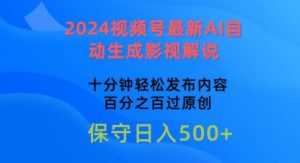 2024视频号最新AI自动生成影视解说，十分钟轻松发布内容，百分之百过原创【揭秘】-水滴知识网