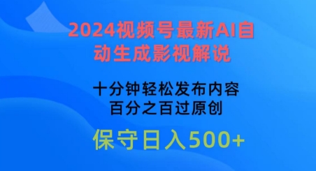2024视频号最新AI自动生成影视解说,十分钟轻松发布内容,百分之百过原创【揭秘】-水滴知识网