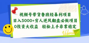 视频号带货鲁班经暴利项目,穷人逆风翻盘必做项目,0投资大收益轻松上手非常稳定【揭秘】-水滴知识网