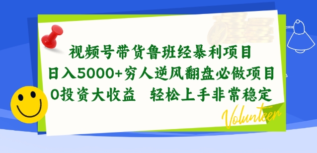 视频号带货鲁班经暴利项目,穷人逆风翻盘必做项目,0投资大收益轻松上手非常稳定【揭秘】-水滴知识网