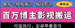 百万博主影视搬运技术，卡模板搬运、可挂风行，安卓苹果都可以【揭秘】-水滴知识网