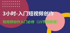 3小时-入门短视频创作:短视频创作入门必修(15节视频课)-水滴知识网