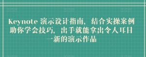 Keynote 演示设计指南,结合实操案例助你学会技巧,出手就能拿出令人耳目一新的演示作品-水滴知识网