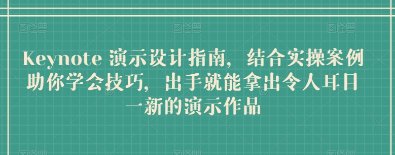 Keynote 演示设计指南,结合实操案例助你学会技巧,出手就能拿出令人耳目一新的演示作品-水滴知识网