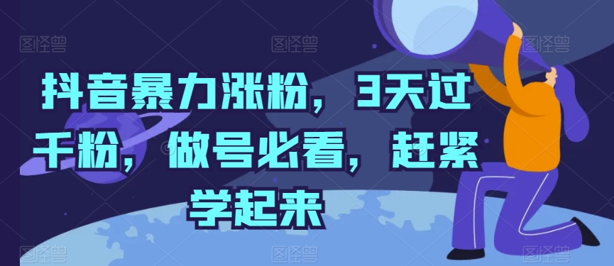 抖音暴力涨粉，3天过千粉，做号必看，赶紧学起来【揭秘】-水滴知识网
