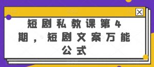短剧私教课第4期,短剧文案万能公式【揭秘】-水滴知识网