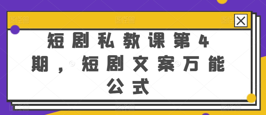 短剧私教课第4期，短剧文案万能公式【揭秘】-水滴知识网