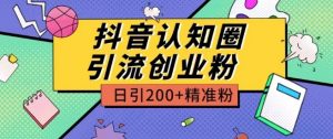 外面收费3980抖音认知圈引流创业粉玩法日引200+精准粉【揭秘】-水滴知识网