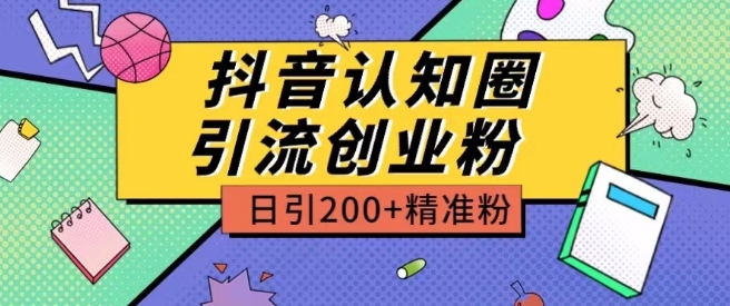 外面收费3980抖音认知圈引流创业粉玩法日引200+精准粉【揭秘】-水滴知识网