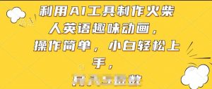 利用AI工具制作火柴人英语趣味动画,操作简单,小白轻松上手【揭秘】-水滴知识网