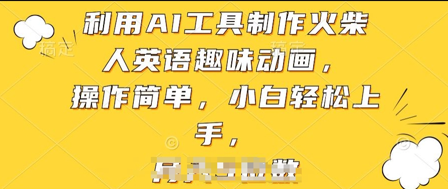 利用AI工具制作火柴人英语趣味动画,操作简单,小白轻松上手【揭秘】-水滴知识网