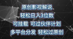 原创影视解说,轻松日入3位数,可挂载,可过伙伴计划,多平台分发轻松过原创【揭秘】-水滴知识网