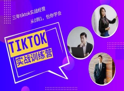 Tiktok美区实战经验课程分享,三年tiktok实战经营,从0到1包你学会-水滴知识网