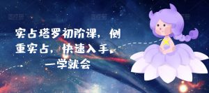 实占塔罗初阶课,侧重实占,快速入手,一学就会-水滴知识网