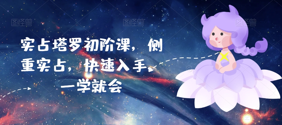 实占塔罗初阶课,侧重实占,快速入手,一学就会-水滴知识网