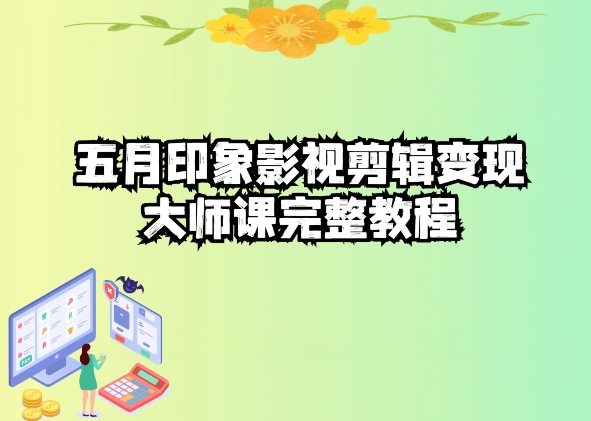 五自印象影视剪辑变现大师课完整教程-水滴知识网