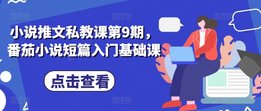 小说推文私教课第9期，番茄小说短篇入门基础课-水滴知识网