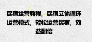 民宿运营教程,民宿立体循环运营模式,轻松运营民宿,效益翻倍-水滴知识网