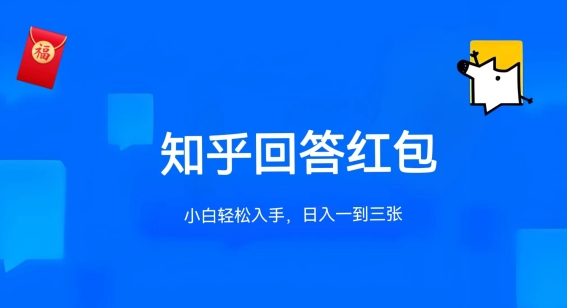 知乎答题红包项目最新玩法,单个回答5-30元,不限答题数量,可多号操作【揭秘】-水滴知识网