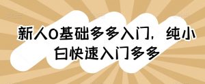 新人0基础多多入门，​纯小白快速入门多多-水滴知识网