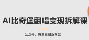 AI比奇堡翻唱变现拆解课,玩法无私拆解给你-水滴知识网